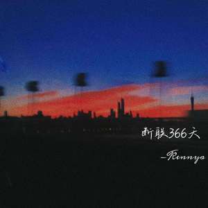 断联366天（Prod by.Nitemare$）