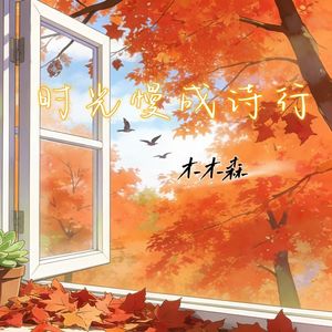 时光慢成诗行