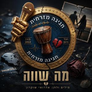 חגיגיה מזרחית - מה שווה (feat. שוקי)