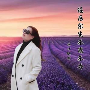 往后余生不离不弃