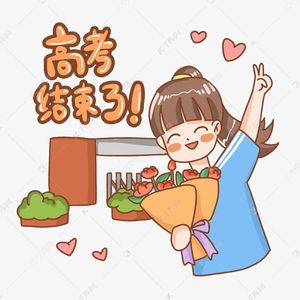 高考的结束，青春的起点