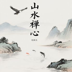 山水禅心