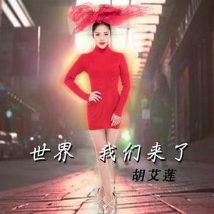 世界我们来了 (伴奏)