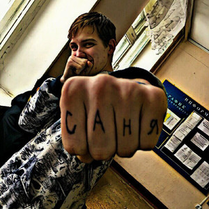 Саня