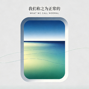 我们称之为正常的