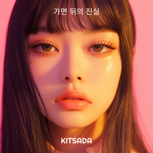 가면 뒤의 진실