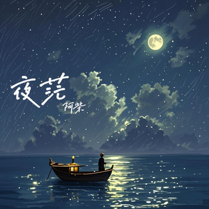 夜茫