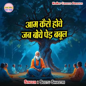 Aam Kaise Hoye Jab Boye Ped Babool