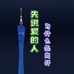 先说爱的人为什么先离开