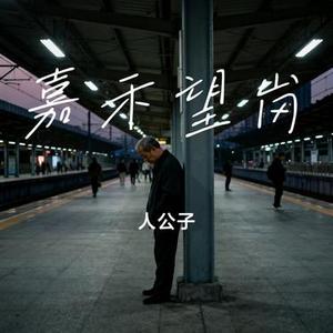 嘉禾望岗 (Cover 罗嘉辉)