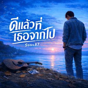 ดีแล้วที่เธอจากไป