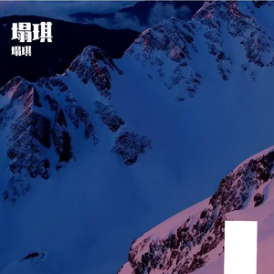 陈彦林的逐梦霉途