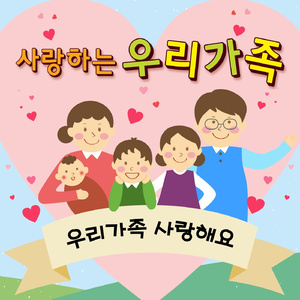 우리가족 사랑해요