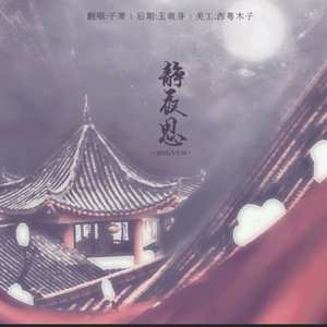 静夜思（翻自 根小八）