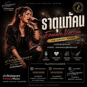 ธาตุแท้คน (Female Live Concert Version )