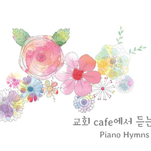 나의 죄를 씻기는