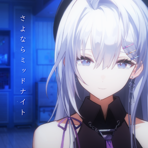 さよならミッドナイト