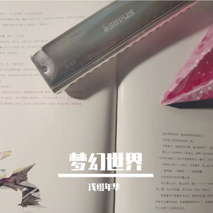 口琴虹（《哆啦A梦：伴我同行2》主题曲）