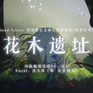【洛天依原创】花木遗址【异类重生系列】