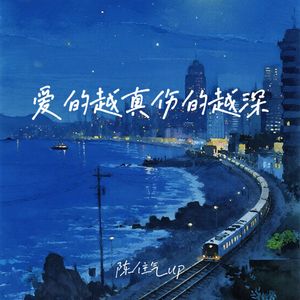 爱的越真伤的越深