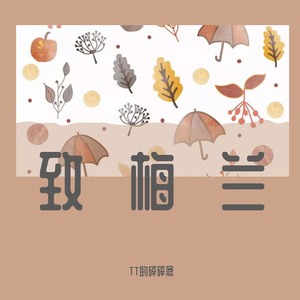 致梅兰(小调和弦版)