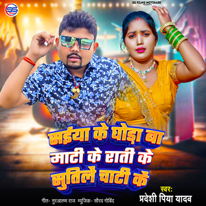 Saiya Ke Ghora Ba Maati Ke Raati Ke Sutile Chati Ke