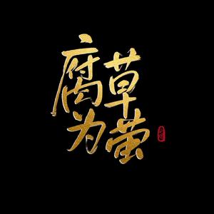 腐草为萤
