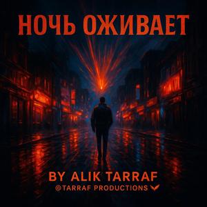 НОЧЬ ОЖИВАЕТ