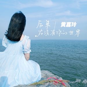后来在没有你的世界 伴奏