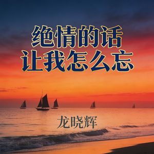 绝情的话让我怎么忘