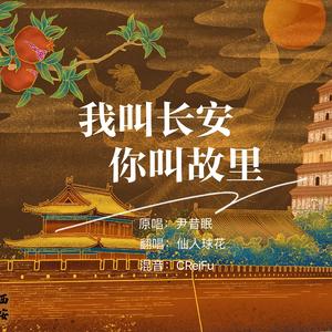 我叫长安你叫故里