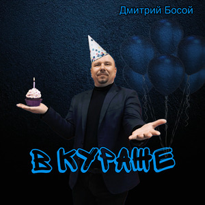 В кураже