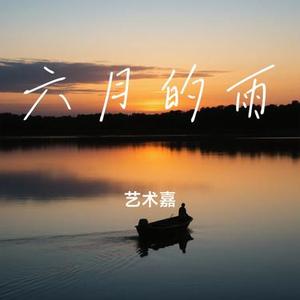 六月的雨 (Cover 胡歌)