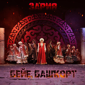 Бейе, башҡорт