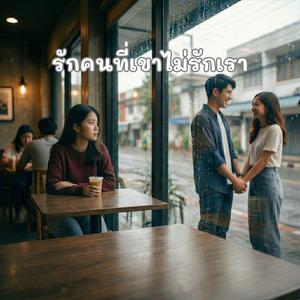 รักคนที่เขาไม่รักเรา