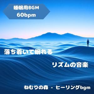 不安感をやわらげる睡眠用BGM