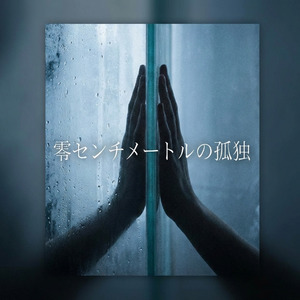 零センチメートルの孤独