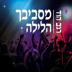 מסביבך הלילה