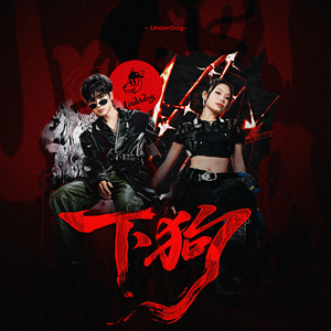 Underdog（下狗）