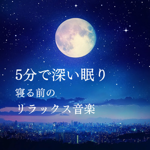 睡眠おすすめ音楽