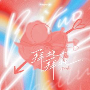 拜托拜托（丘比特拜托拜托）