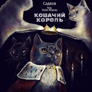 Кошачий король (feat. Майя Мёдова)