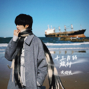 十三月的旅行