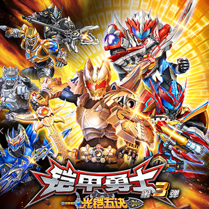 背景音乐2 铠甲勇士卡牌机