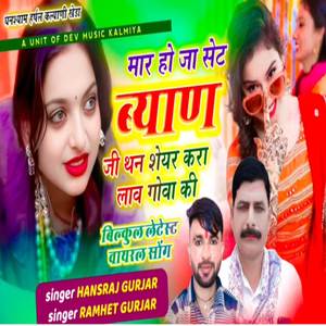 मार हो जा सेट ब्याण जी थन शेयर करा लाव गोवा की