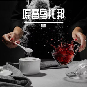 噪音乌托邦