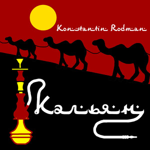 Кальян