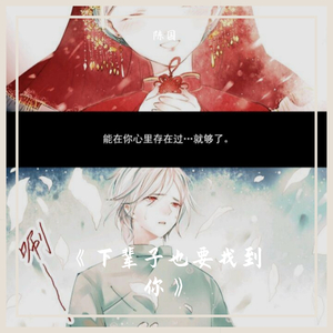 下辈子也要找到你