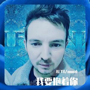 我要抱着你_Omad