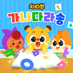 가나다라송 (Instrumental)